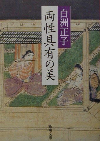 両性具有の美 (新潮文庫) Books