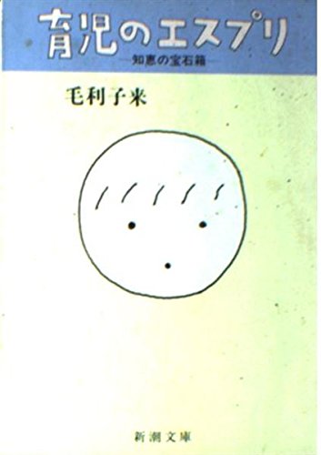 育児のエスプリ―知恵の宝石箱 (新潮文庫) Books