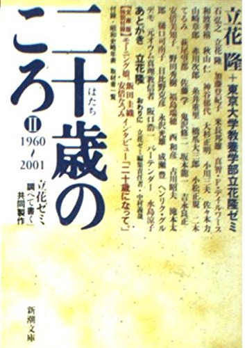 二十歳のころ〈2〉1960‐2001―立花ゼミ『調べて書く』共同製作 (新潮文庫) Books