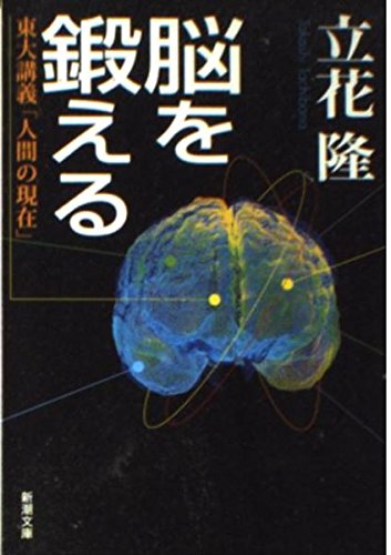 脳を鍛える―東大講義「人間の現在」 (新潮文庫) book