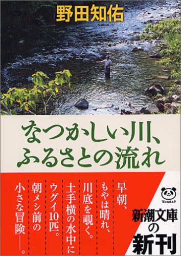 なつかしい川、ふるさとの流れ (新潮文庫) Books