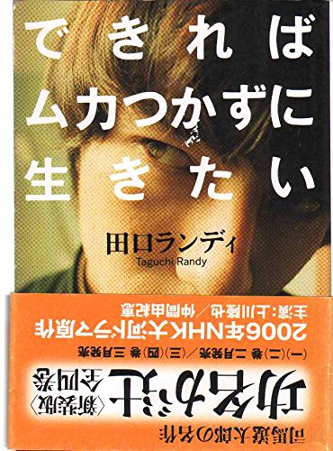 できればムカつかずに生きたい (新潮文庫) Books