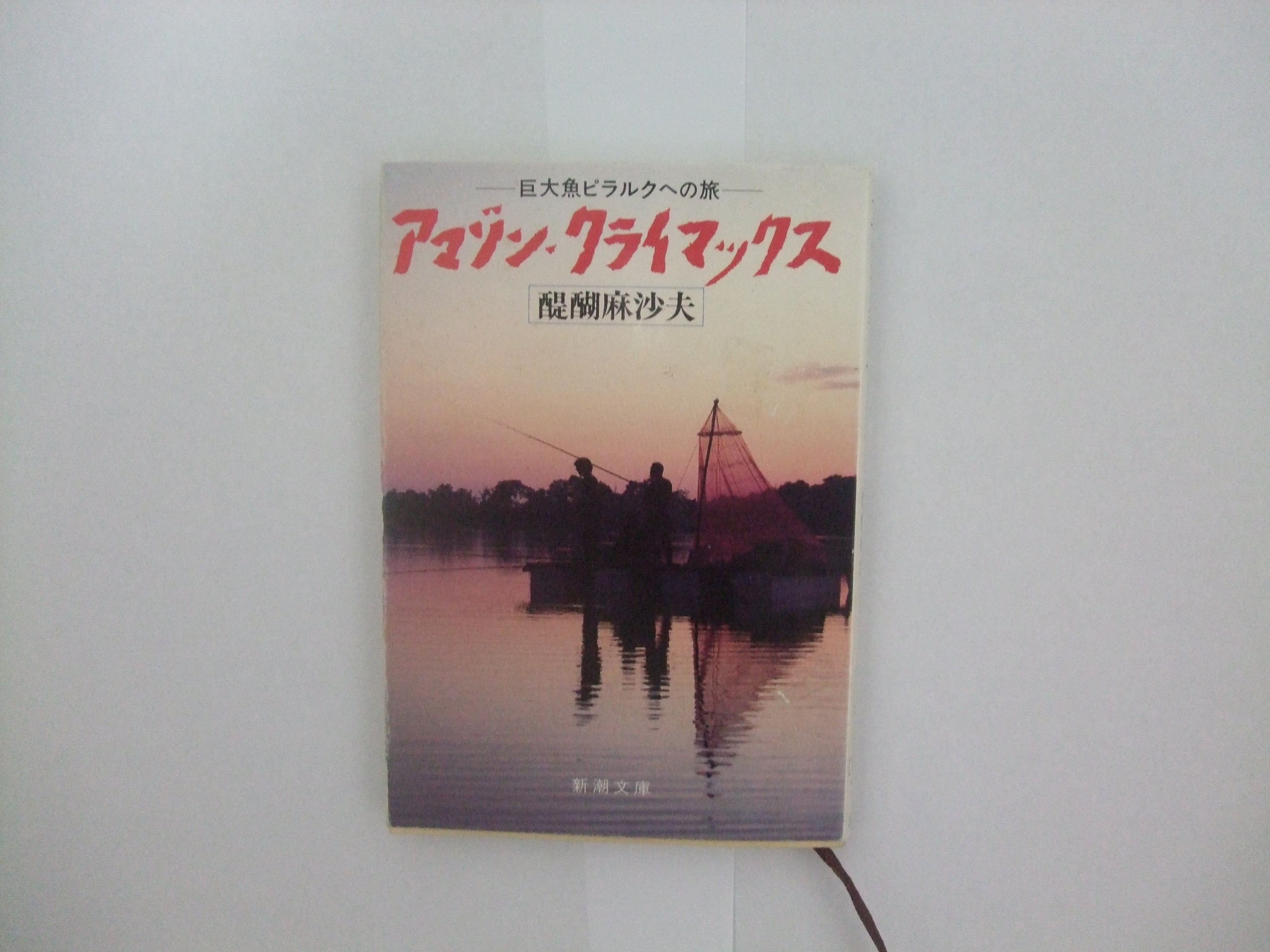 アマゾン・クライマックス―巨大魚ピラルクへの旅 (新潮文庫) Books