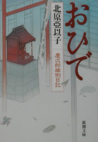 おひで―慶次郎縁側日記 (新潮文庫) Books