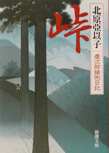 峠―慶次郎縁側日記 (新潮文庫) Books