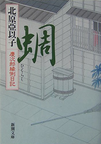 蜩―慶次郎縁側日記 (新潮文庫) book