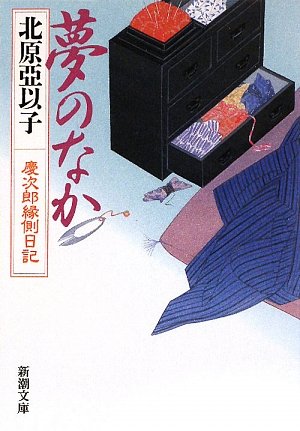夢のなか―慶次郎縁側日記 (新潮文庫) book