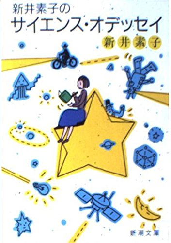 新井素子のサイエンス・オデッセイ (新潮文庫) book