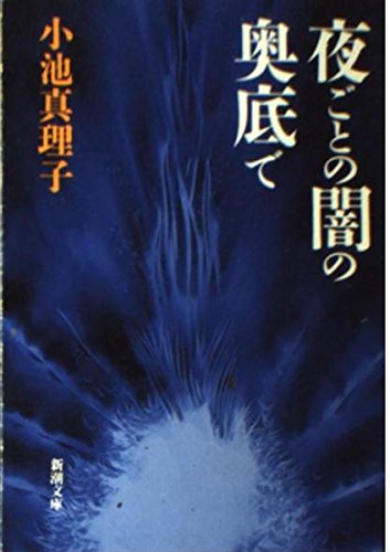 夜ごとの闇の奥底で (新潮文庫) book