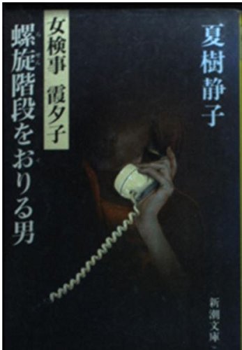 螺旋階段をおりる男―女検事 霞夕子 (新潮文庫) book