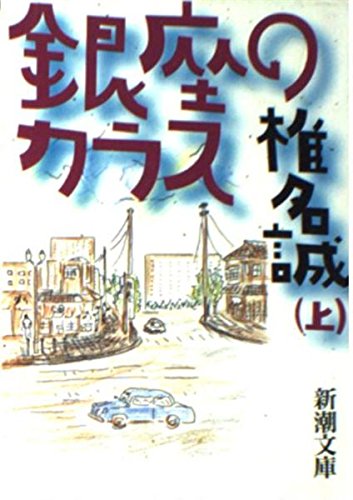 銀座のカラス〈上〉 (新潮文庫) Books