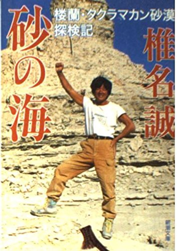 砂の海―楼蘭・タクラマカン砂漠探検記 (新潮文庫) Books