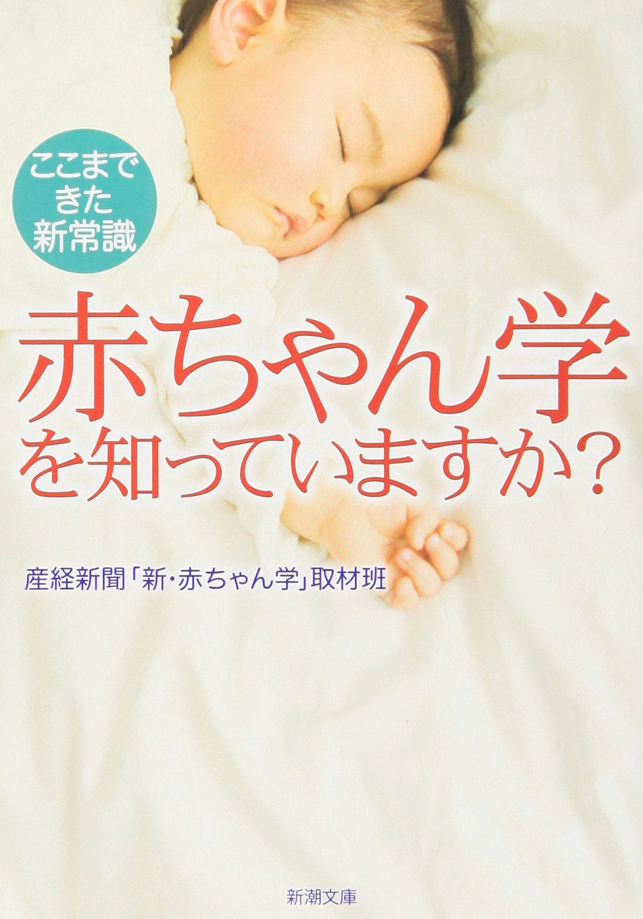 Akachangaku o shitteimasuka : Kokomade kita shinjoÌ„shiki. Books
