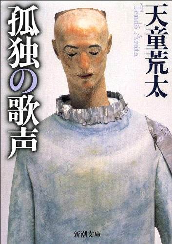 孤独の歌声 (新潮文庫) Books