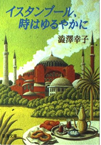 イスタンブール、時はゆるやかに (新潮文庫) Books