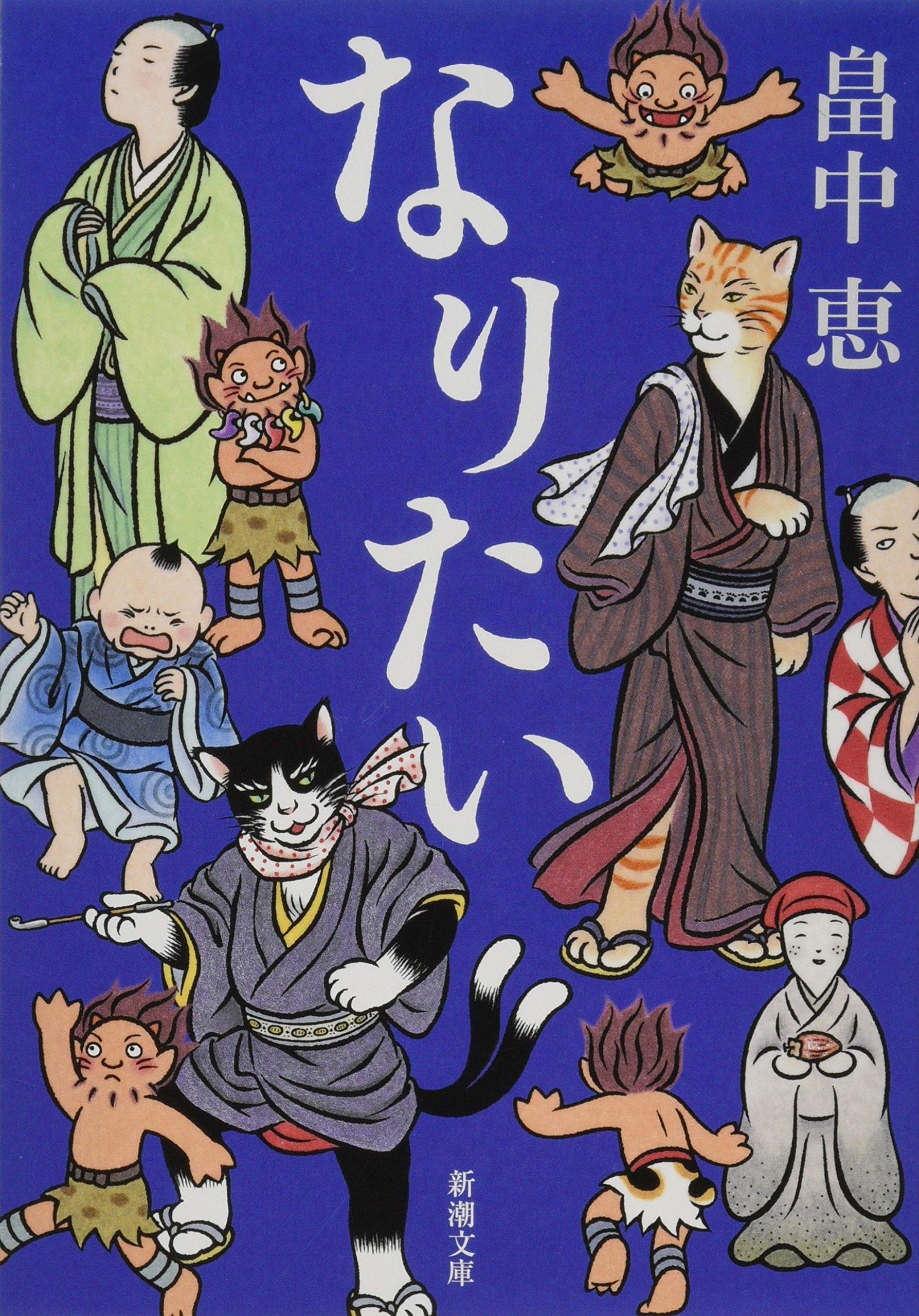 なりたい しゃばけシリーズ14 (新潮文庫) Books