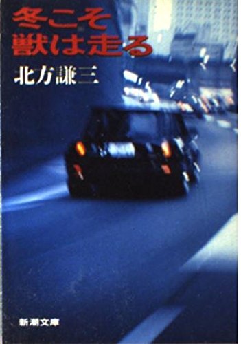 冬こそ獣は走る (新潮文庫) Books