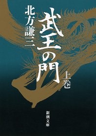 Product Image: Buo no mon (Shincho bunko) (Japanese Edition)