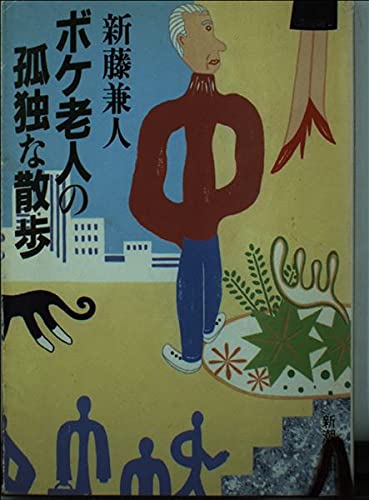 ボケ老人の孤独な散歩 (新潮文庫) Books