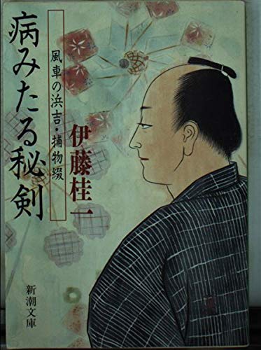 病みたる秘剣―風車の浜吉・捕物綴 (新潮文庫) Books