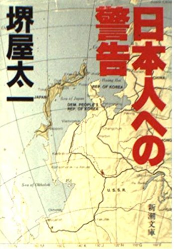 日本人への警告 (新潮文庫) book