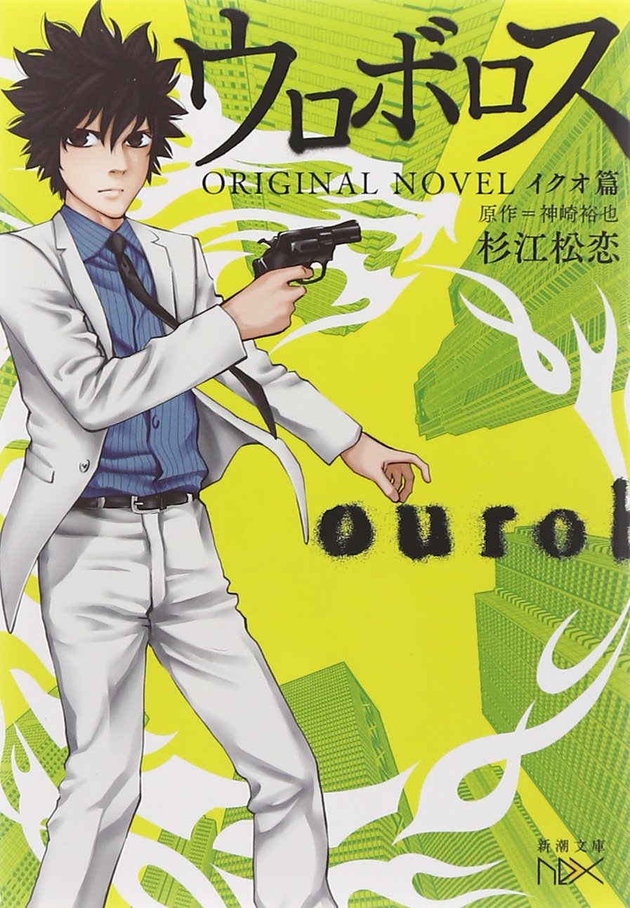 ウロボロス ORIGINAL NOVEL: イクオ篇 (新潮文庫) Books