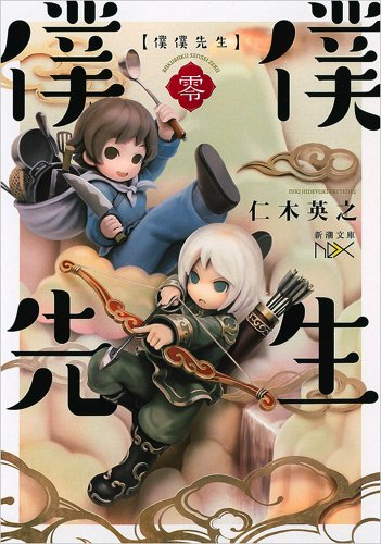 僕僕先生 零 (新潮文庫nex) Books