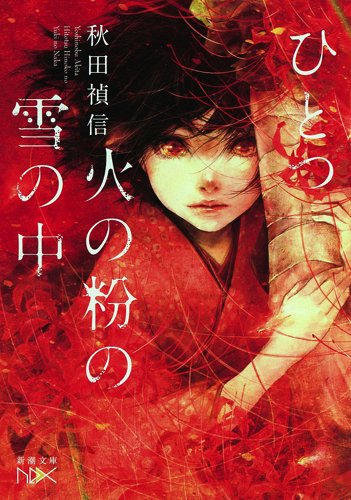 ひとつ火の粉の雪の中 (新潮文庫nex) Books