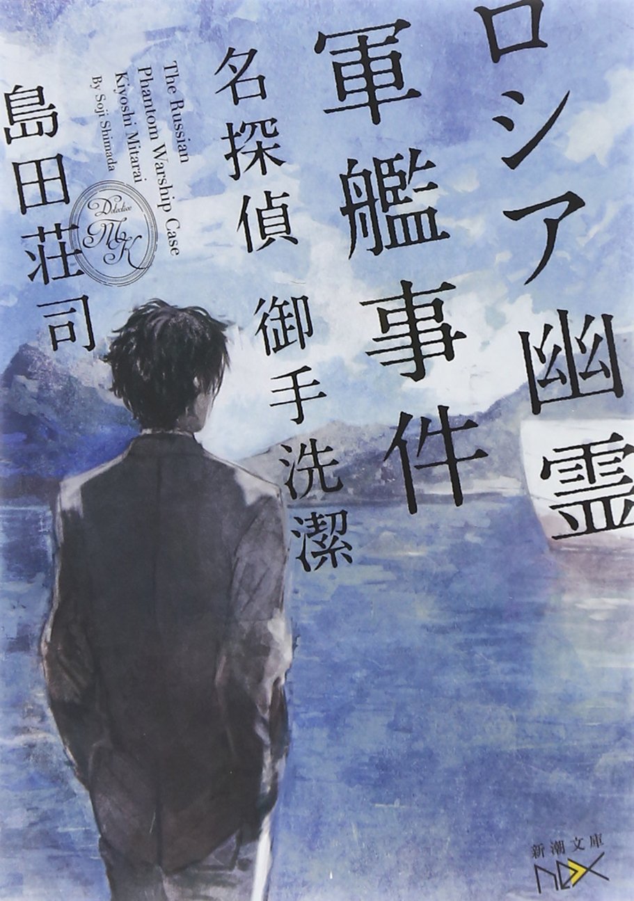 ロシア幽霊軍艦事件: 名探偵 御手洗潔 (新潮文庫nex) Books