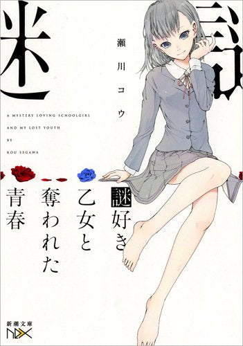 謎好き乙女と奪われた青春 (新潮文庫nex) Books