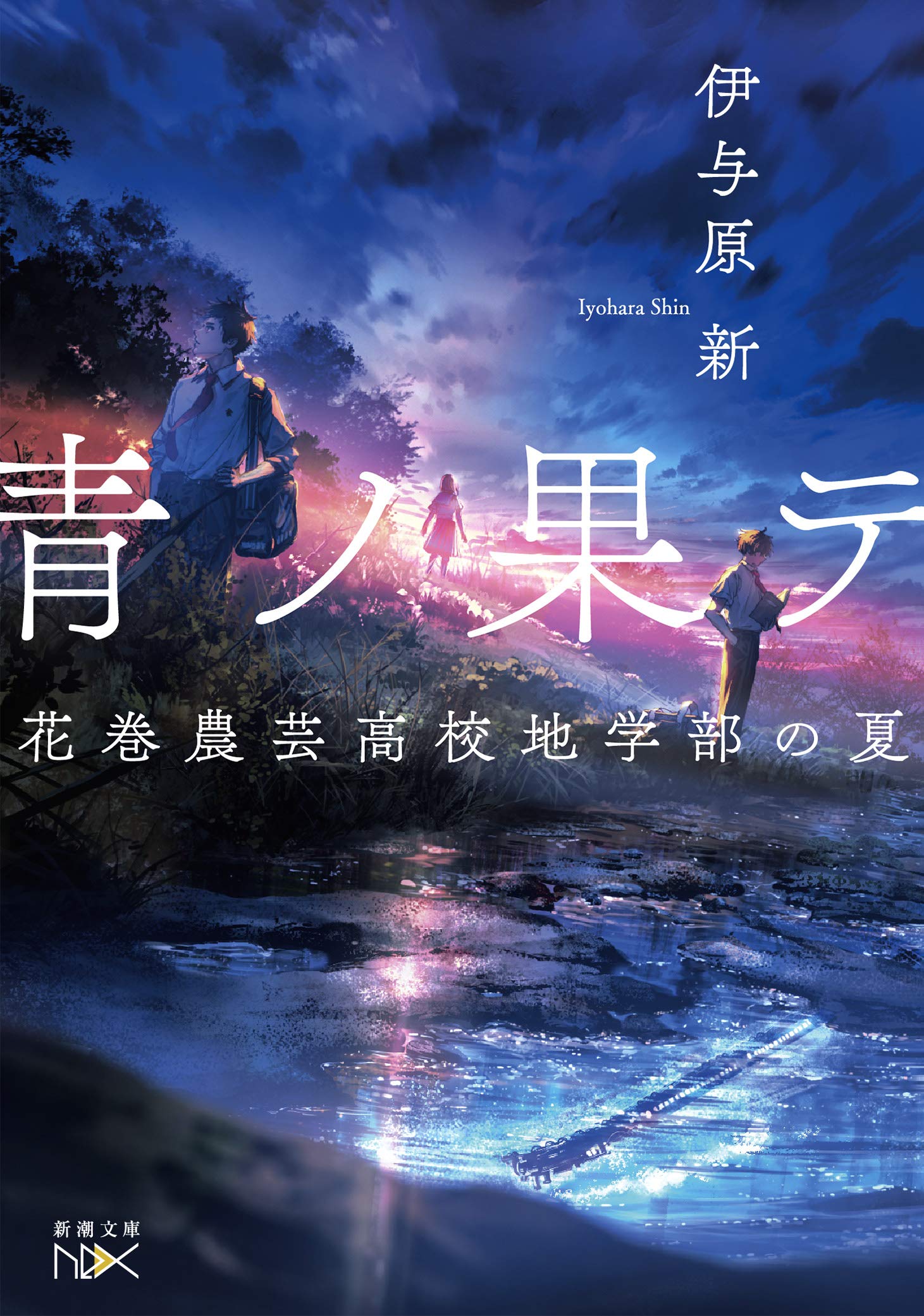 青ノ果テ :花巻農芸高校地学部の夏 book