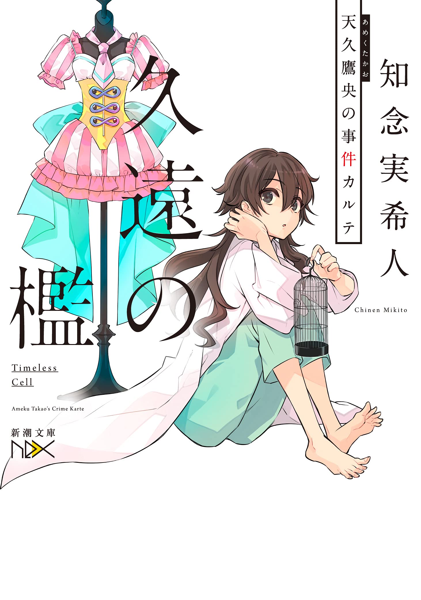 久遠の檻 天久鷹央の事件カルテ (新潮文庫) book