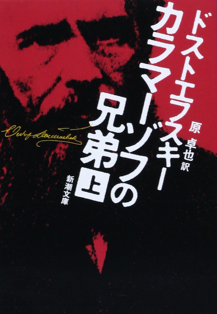カラマーゾフの兄弟〈上〉 (新潮文庫) Books