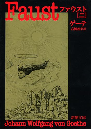 ファウスト〈2〉 (新潮文庫) Books