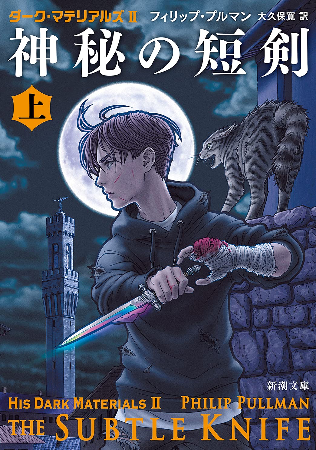 神秘の短剣(上): ダーク・マテリアルズII (新潮文庫 フ 47-3 ダーク・マテリアルズ 2) Books