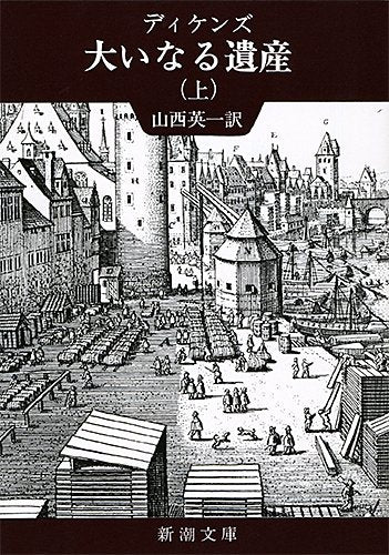 大いなる遺産 (上巻) (新潮文庫) book