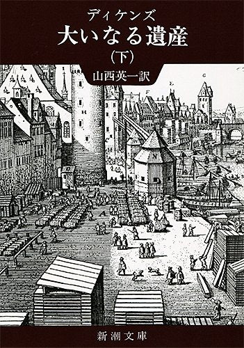 大いなる遺産 (下巻) (新潮文庫) book