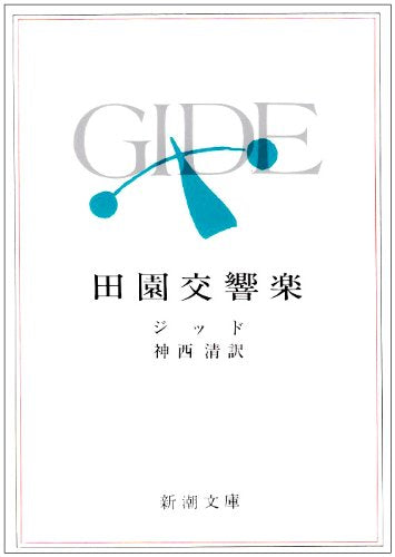 田園交響楽 (新潮文庫) Books
