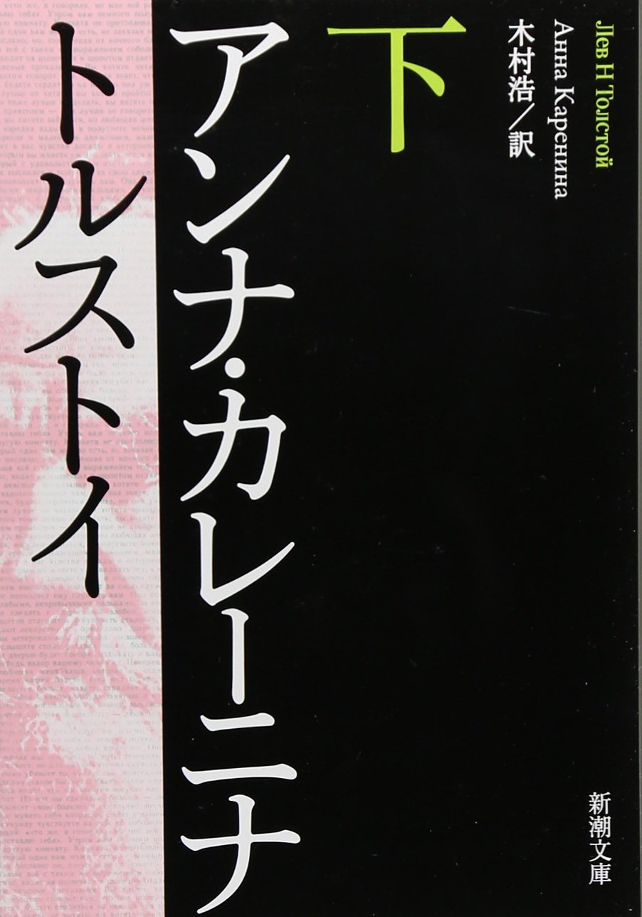 アンナ・カレーニナ〈下〉 (新潮文庫) book