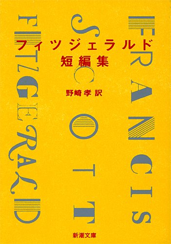 フィツジェラルド短編集 (新潮文庫) Books