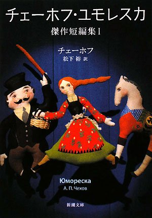 チェーホフ・ユモレスカ―傑作短編集〈1〉 (新潮文庫) Books