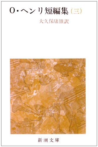 O・ヘンリ短編集 (3) (新潮文庫) Books