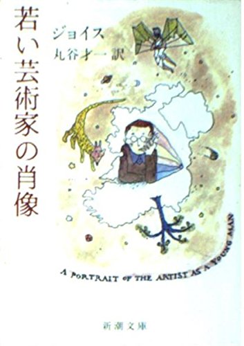 若い芸術家の肖像 (新潮文庫) Books