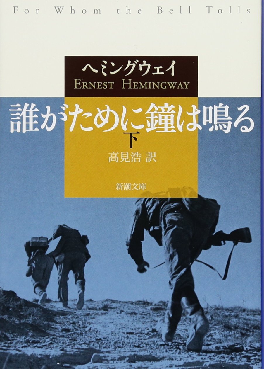 誰がために鐘は鳴る 下 (新潮文庫) Books