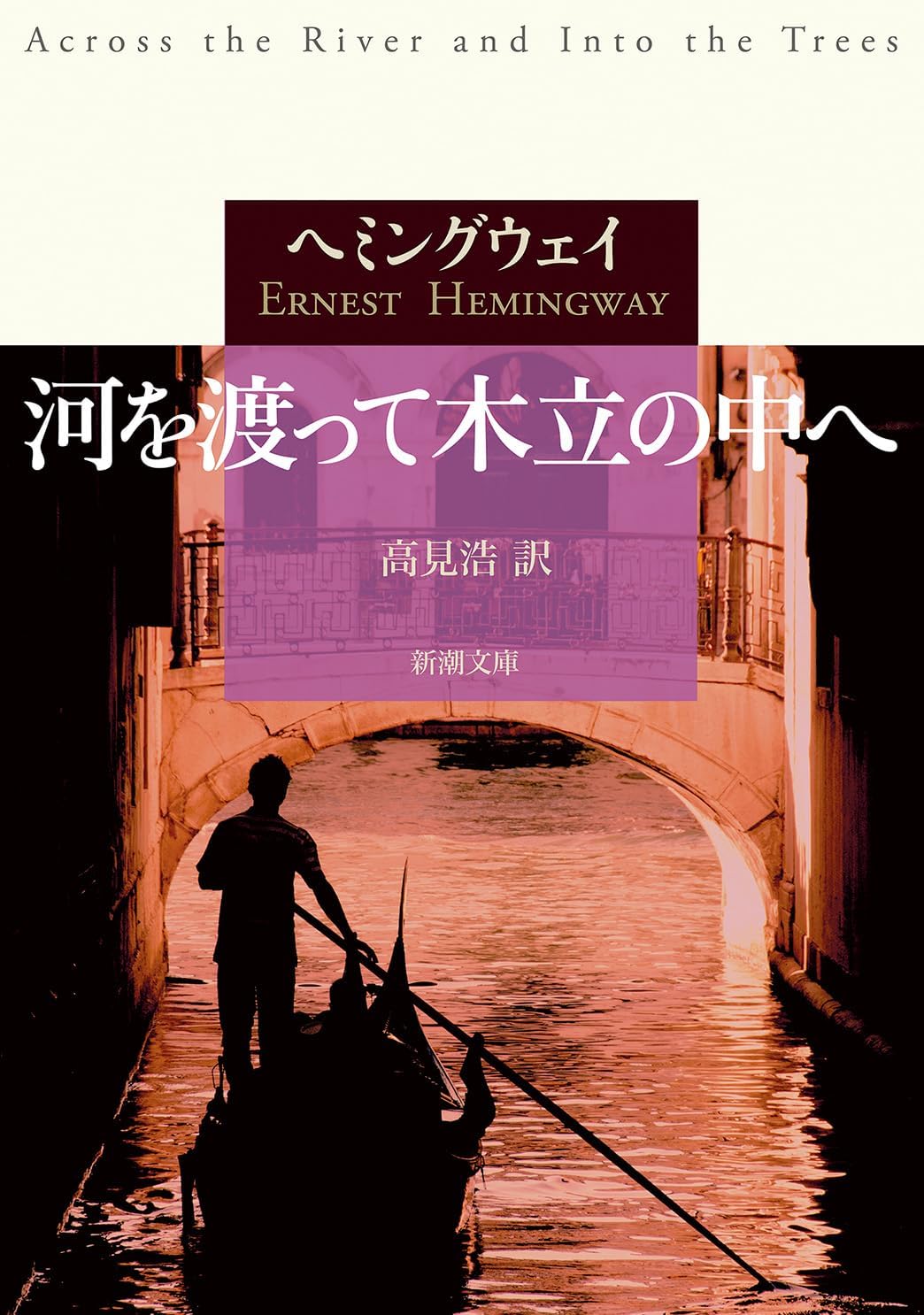 河を渡って木立の中へ Books