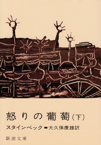 怒りの葡萄 (下巻) (新潮文庫) Books