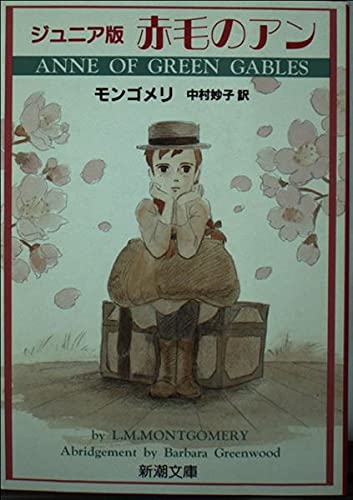 ジュニア版 赤毛のアン (新潮文庫) Books