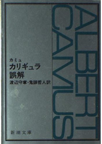 カリギュラ・誤解 (新潮文庫) book