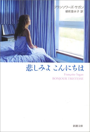悲しみよこんにちは (新潮文庫) book