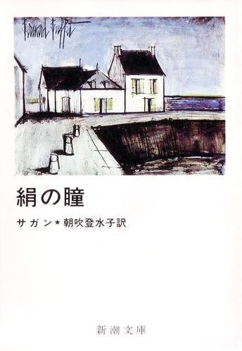 絹の瞳 (新潮文庫 サ 2-16) book